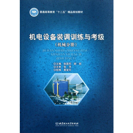 工业技术_机电设备装调训练与考级(机械分册普通高等教育十二五精品规划-邮乐官方网站